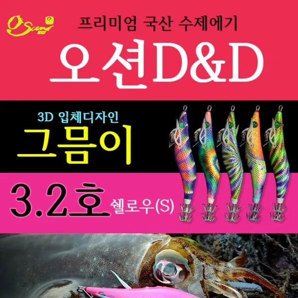 오선에기/ 오션D&D 그믐이 3.2호 쉘로우 3D입체디자인 무늬오징어/수제에기/국산에기, 홀로골드/그믐이 01