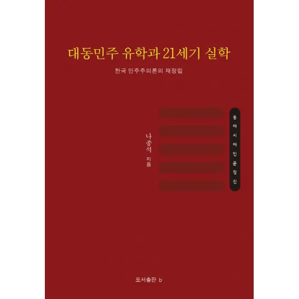 대동민주 유학과 21세기 실학:한국 민주주의론 재정립, b