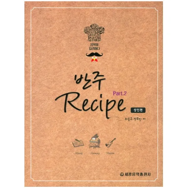 반주 레시피(Recipe). 2: 성인편:음악을 요리하다, 세광음악출판사