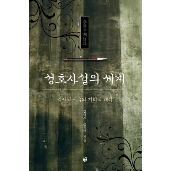 성호사설의 세계:역사적 사유와 지리적 해석, 푸른길
