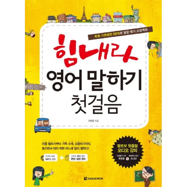 힘내라 영어 말하기 첫걸음 : 회화 기본패턴 50개로 말문 떼기 프로젝트, 다락원