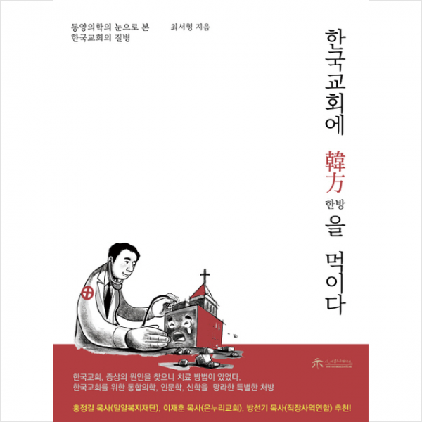 한국교회에 한방을 먹이다