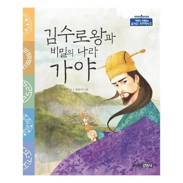 유니오니아시아 김수로왕과 비밀의 나라 가야