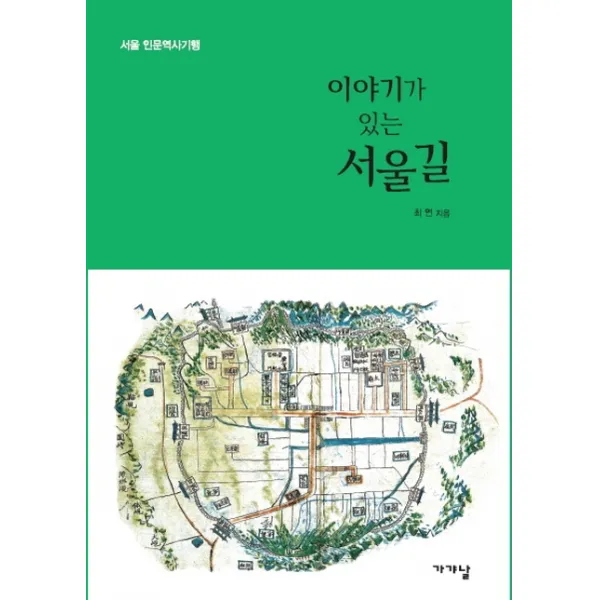 이야기가 있는 서울길:서울 인문역사기행, 가갸날