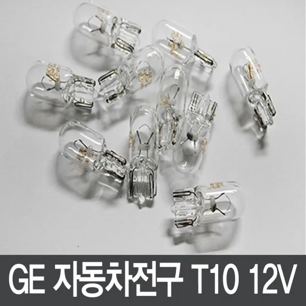 GE 자동차전구 미등/트렁크등/번호판등 12V T10 (1개)