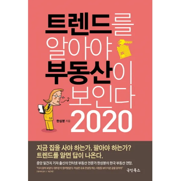 트렌드를 알아야 부동산이 보인다 2020, 국민북스