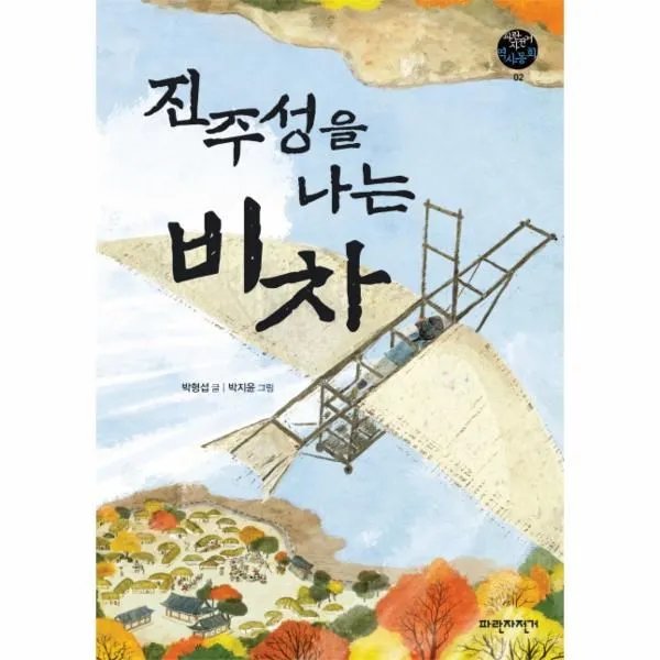 이노플리아 진주성을 나는 비차 02 파란자전거역사동화, One color | One Size@1