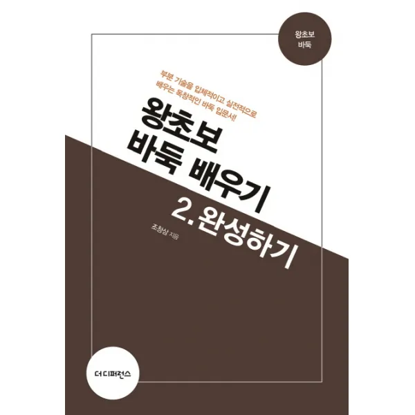 왕초보 바둑 배우기. 2: 완성하기:부분 기술을 입체적이고 실전적으로 배우는 독창적인 바둑 입문서!, 더디퍼런스