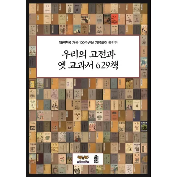 대한민국 개국 100주년을 기념하여 복간한 우리의 고전과 옛 교과서 629책, 한국학술정보