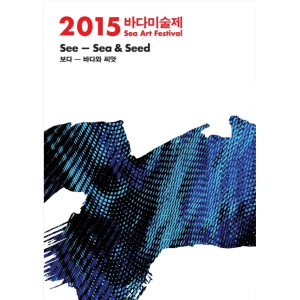 바다미술제(Sea Art Festival)(2015):보다 - 바다와 씨앗(See - Sea & Seed), 부산비엔날레조직위원회