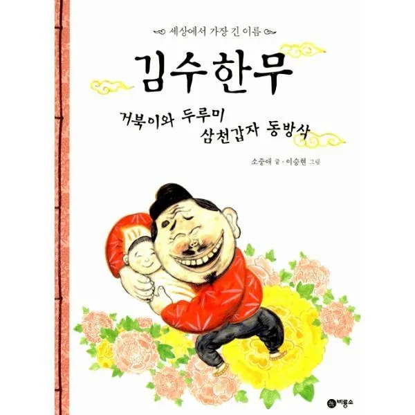 밀크북_2 김수한무 거북이와 두루미 삼천갑자 동방삭, One color | One Size@1