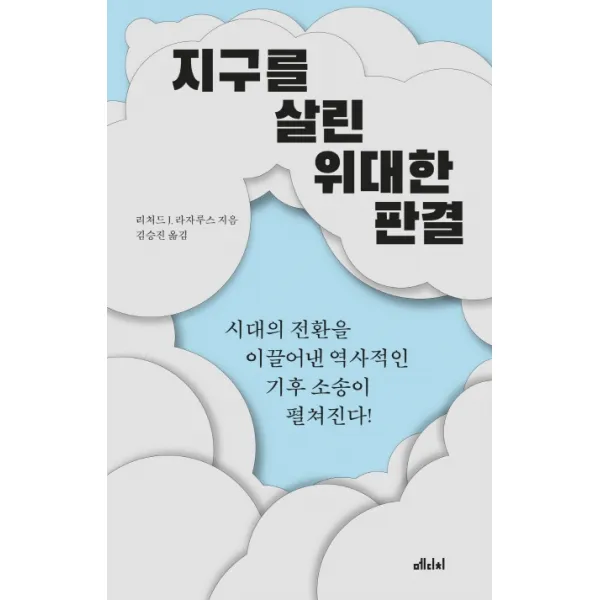 지구를 살린 위대한 판결:시대의 전환을 이끌어낸 역사적인 기후 소송이 펼쳐진다!, 메디치미디어, 리처드 J. 라자루스