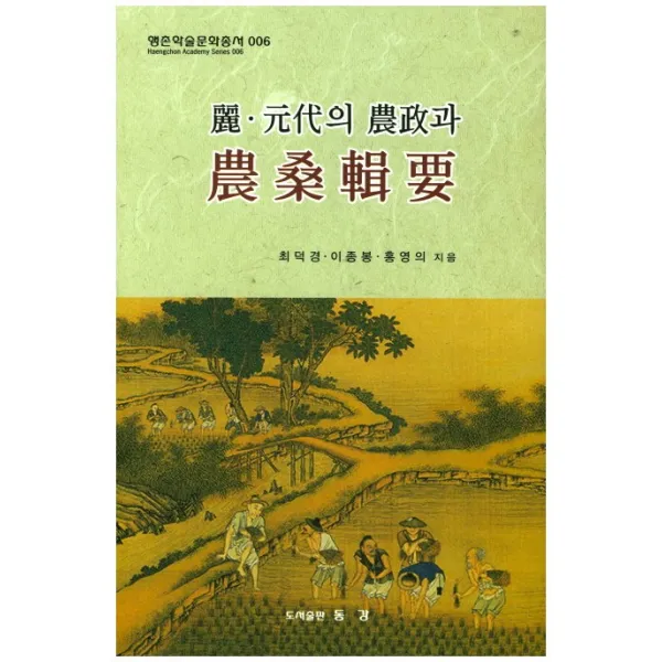 려 원대의 농정과 농상집요, 동강출판사