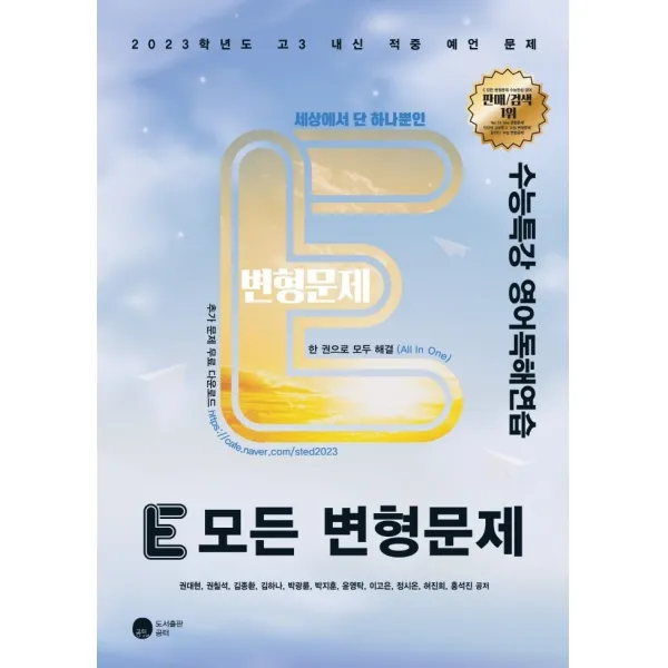 E 모든 변형문제 고등 영어독해연습 수능특강(2022)(2023 수능대비):2023학년도 고3 내신 적중 예언 문제, E 모든 변형문제 고등 영어독.., 권대현(저),공터, 공터