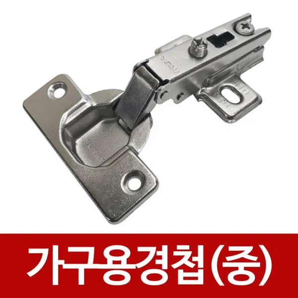 가구용경첩(중) 110도 씽크대경첩 신발장 문짝 씽크대 꺾쇠 서랍장 경첩 가구 신발장 서랍 문짝 손잡이, 1