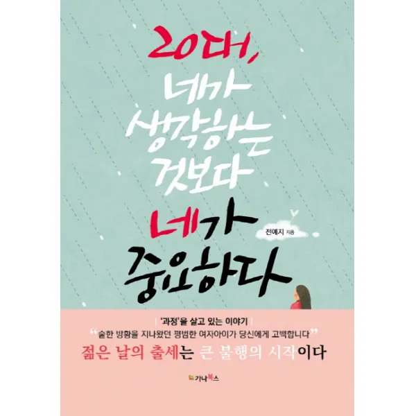 20대 네가 생각하는 것보다 네가 중요하다, 가나북스