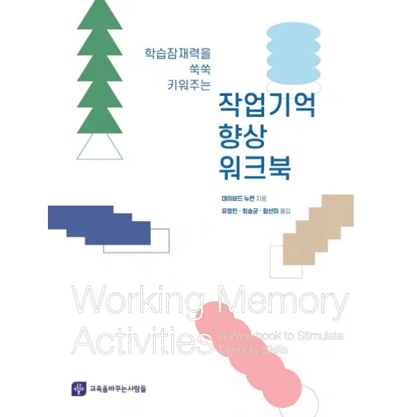 학습잠재력을 쑥쑥 키워주는 작업기억 향상 워크북 교육을바꾸는사람들