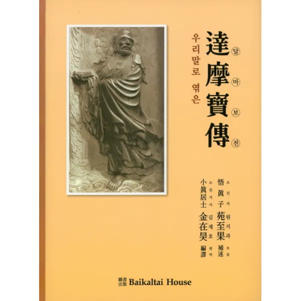우리말로 엮은 달마보전 Baikaltai House