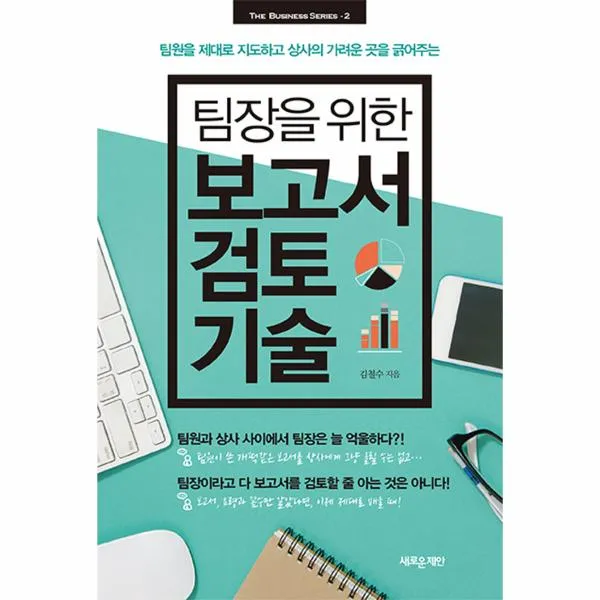 팀장을 위한 보고서 검토 기술-2(THE BUSINESS SERIES), 상세페이지 참조