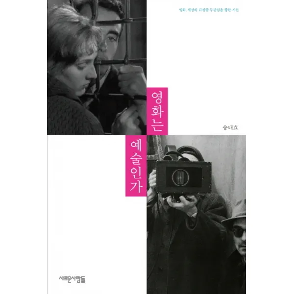 영화는 예술인가:영화 세상의 다정하 무관심을 향한 시선, 새로운사람들
