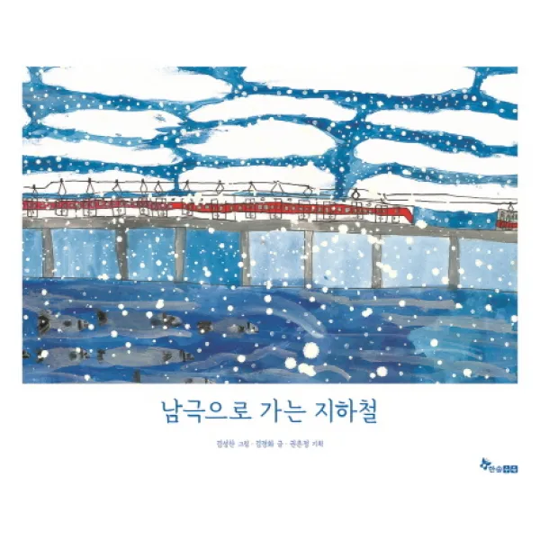 남극으로 가는 지하철, 한솔수북