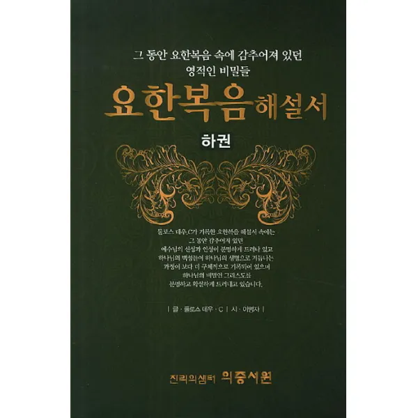 요한복음해설서(하권):그 동안 요한복음 속에 감추어져 있던 영적인 비밀들, 의증서원