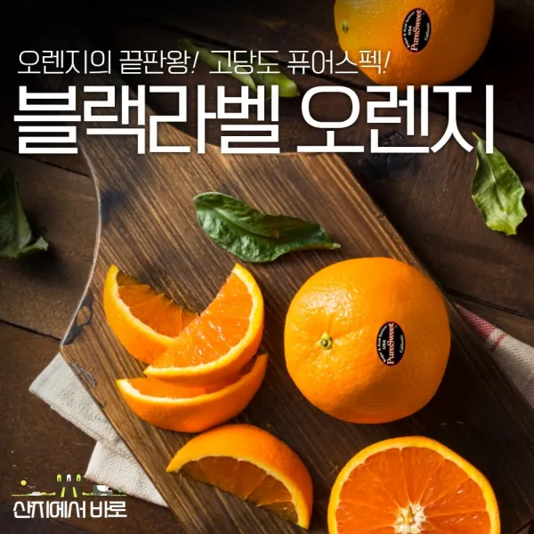 [오렌지 브랜드 1등] 캘리포니아산 퓨어스펙 블랙라벨 오렌지 대 (개당 220 ~ 240g 내외) / 중 (개당 180 ~ 200g) / 소 (개당 140 ~ 160g) 사이즈, 1. 중소과 20과