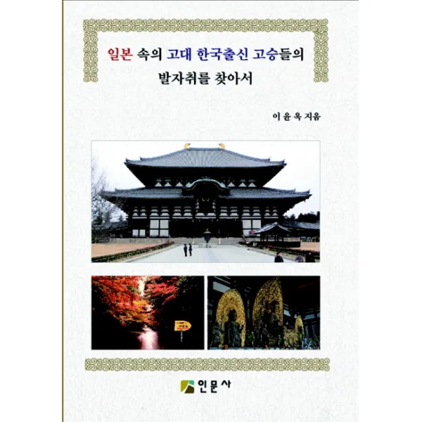 일본 속의 고대 한국출신 고승들의 발자취를 찾아서, 인문사