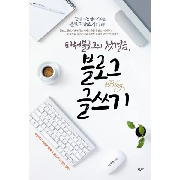 파워블로그의 첫걸음 블로그 글쓰기, 평단