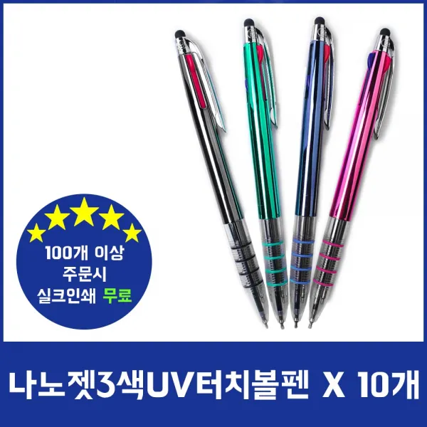나노젯3색UV터치 볼펜 펜 0.7mm 1자루 X 10개, 색상랜덤