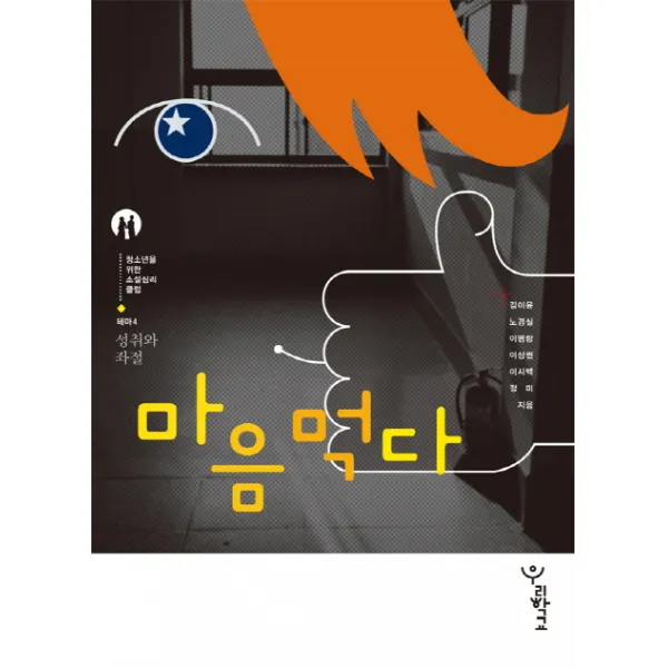 마음먹다, 우리학교
