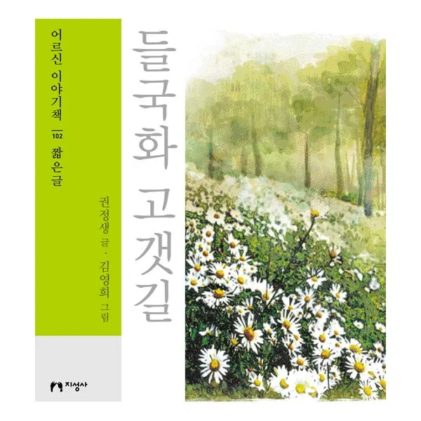들국화 고갯길 : 짧은글, 지성사