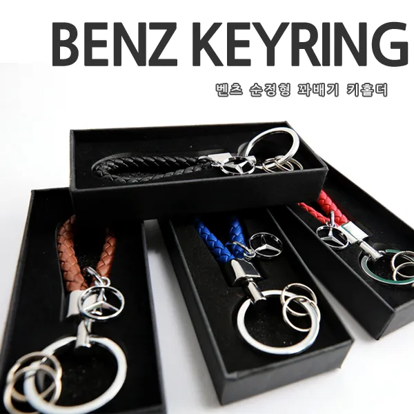 벤츠 보테가 열쇠고리 꽈배기키링 4TYPE 보테가키링, 벤츠-블랙