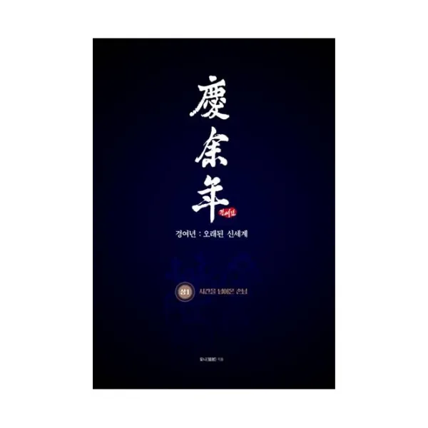 경여년: 오래된 신세계 상 . 1:시간을 넘어온 손님 이연