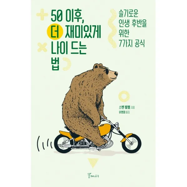 50 이후, 더 재미있게 나이 드는 법:슬기로운 인생 후반을 위한 7가지 공식, 스벤 뵐펠 저/유영미 역, 갈매나무