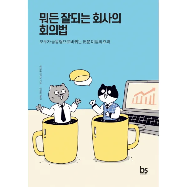 뭐든 잘되는 회사의 회의법:모두가 능동형으로 바뀌는 15분 미팅의 효과, 브레인스토어