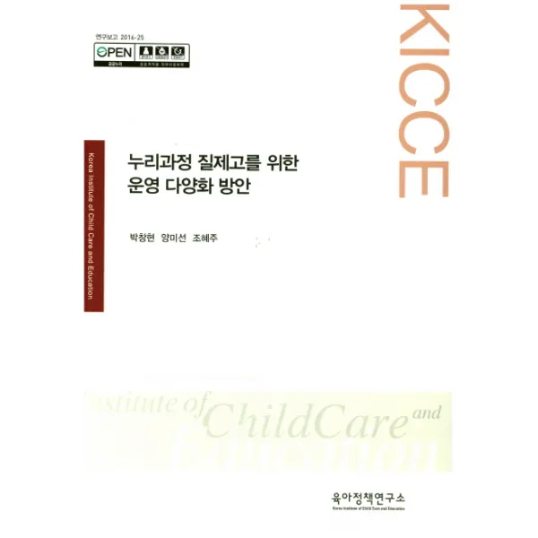 누리과정 질제고를 위한 운영 다양화 방안, 육아정책연구소