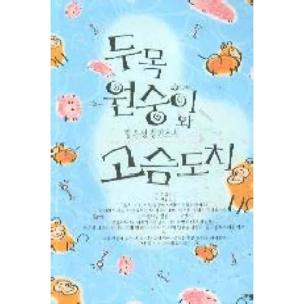 /상태중급/두목원숭이와 고슴도치 장은성-/로맨스소설04/