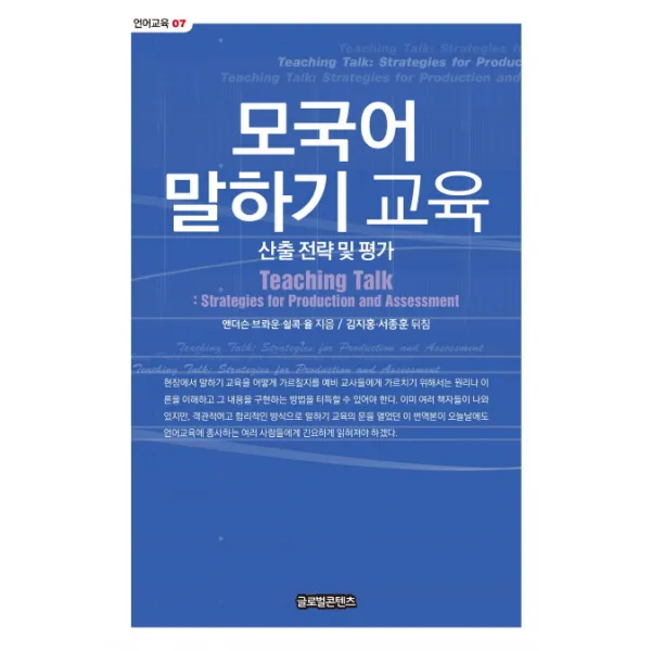 모국어 말하기 교육:산출 전략 및 평가, 글로벌콘텐츠