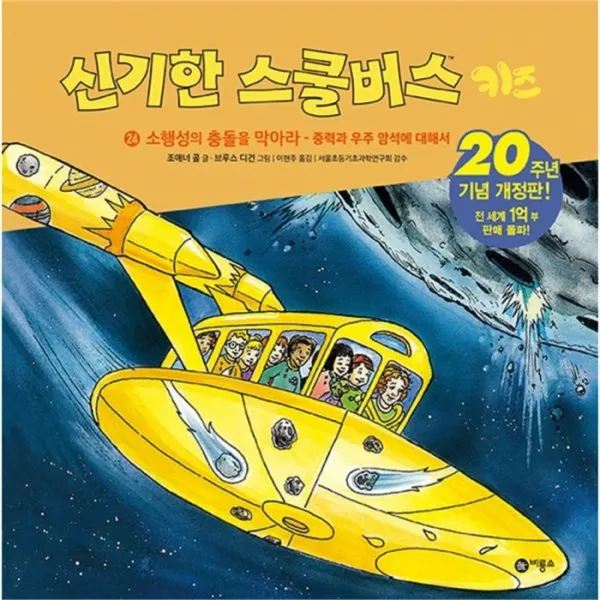 유니오니아시아 신기한 스쿨버스 키즈 24 소행성의 충돌을 막아라