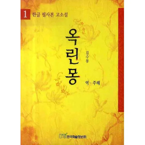 옥린몽. 1 (한글 필사본 고소설), 한국학술정보