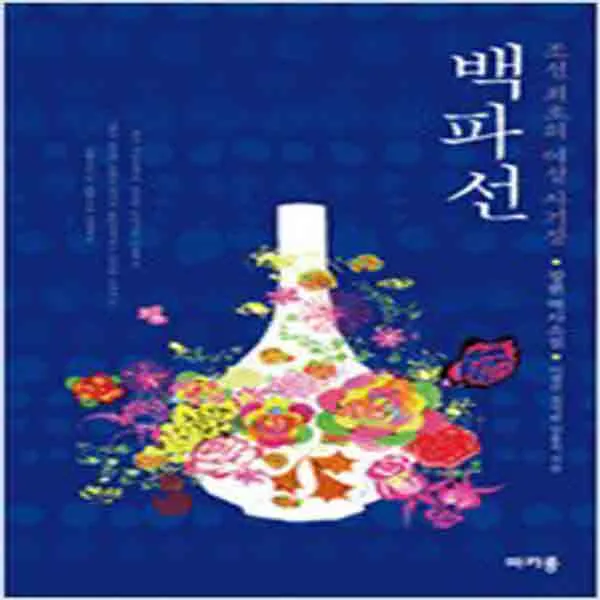 (새책) 백파선