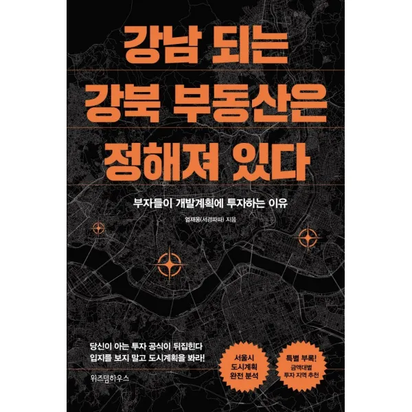 위즈덤하우스 강남 되는 강북 부동산은 정해져 있다+사은품, 단일상품