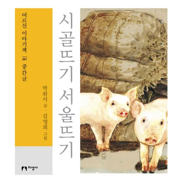 시골뜨기 서울뜨기(대활자본), 지성사
