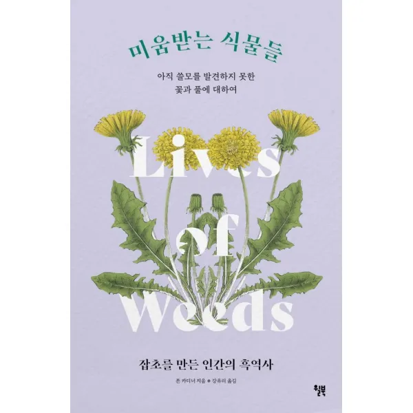 미움받는 식물들:아직 쓸모를 발견하지 못한 꽃과 풀에 대하여, 존 카디너, 윌북