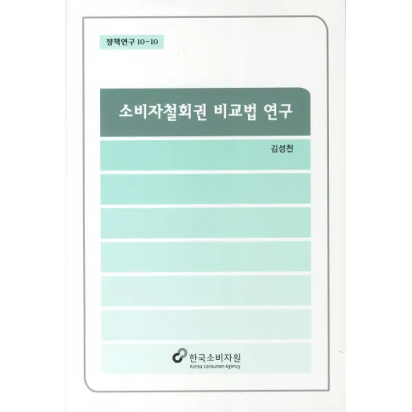 소비자철회권 비교법 연구, 한국소비자원