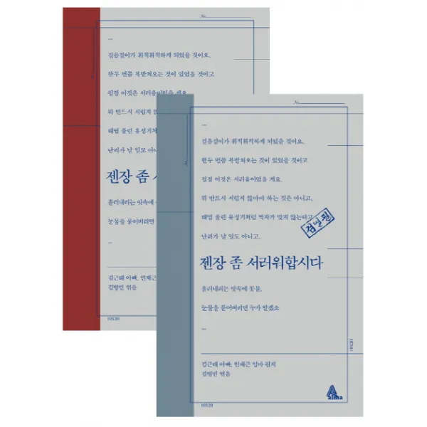 젠장 좀 서러워합시다(표지 레드 블루 중 랜덤 발송):김근태 아빠 인재근 엄마 편지, 알마