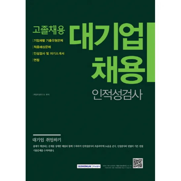 대기업 고졸채용: 인적성검사 서원각