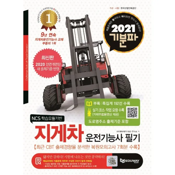 기분파 지게차운전기능사 필기 2021 전면 개정된 새 출제기준 반영