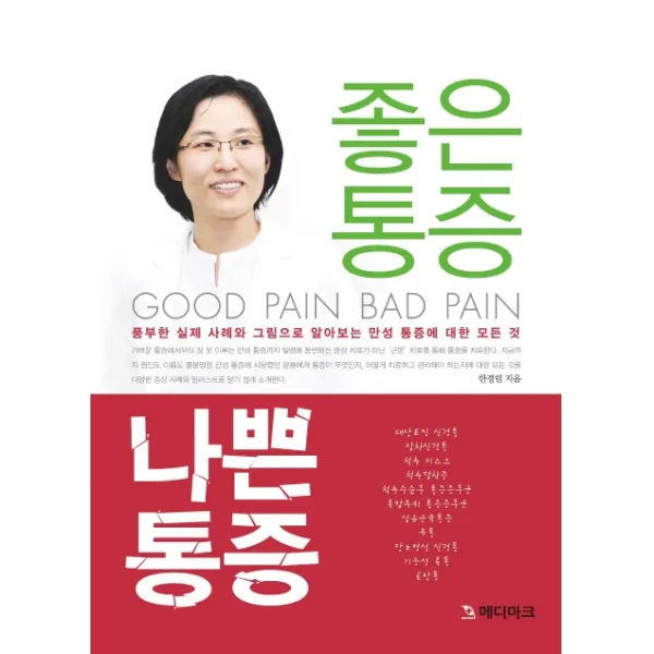 좋은 통증 나쁜 통증:풍푸한 실제 사례와 그림으로 알아보는 만성 통증에 대한 모든 것, 메디마크